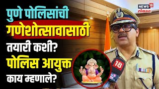 Pune Police Commissioner : गणेशोत्सावासाठी पुण्यात तयारी कुठपर्यंत? Amitesh Kumar काय म्हणाले?