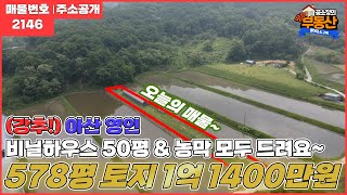 [21.5.24계약완료!!]아산 영인 교통이 편리한 곳/2차선 도로 근처 도로있는 토지~~ 50평 비닐하우스 농막.전기까지 모두 드릴께요.성토했어요~아산영인부동산/땅땅부동산TV