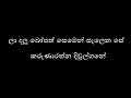 ළා දළු බෝපත්.. la dalu bopath lyrics - Karunarathna Divulgane