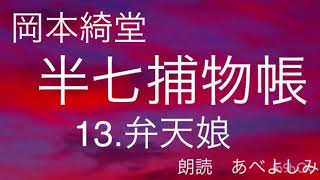 【朗読】岡本綺堂「半七捕物帳」⑬弁天娘　　朗読・あべよしみ