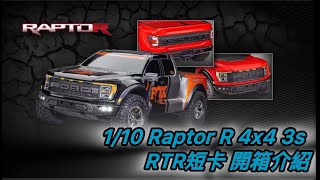 《愛RC》愛開箱系列-EP46 Traxxas 1/10 Raptor R 4x4 短卡開箱介紹 #traxxas #raptor  #愛RC模型