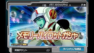 メモリーパイロットガシャ ＳＤガンダムオペレーションズ 2020.08.09