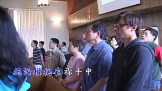 164首 基督做咱堅固地基 演唱版  大溫哥華佳恩聯合教會