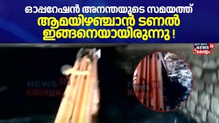 ഓപ്പറേഷൻ അനന്തയുടെ സമയത്ത് ആമയിഴഞ്ചാനിലെ ടണല്‍ ഇങ്ങനെയായിരുന്നു ! | Amayizhanchan Canal