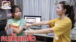 คนเห็นแก่ตัว หนังสั้น พี่ฟิล์ม น้องฟิวส์ Happy Channel