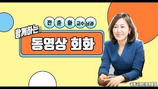 전춘화교수와 함께하는 동영상 중국어-제11과 연습문제 강의(수원외) 20201019