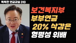 [속보] 보건복지부, 기초연금 부부감액 제도 손 본다