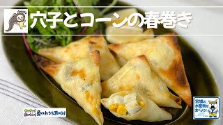 【みやぎ水産の日】穴子とコーンの揚げない春巻き【カンタン！おいしい！魚のおうちゴハン！】