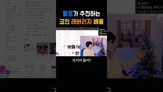 랄로가 추천하는 코인 레버리지 배율(힐끔)