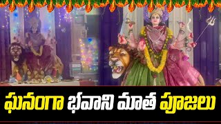 ఘనంగా భవాని మాత పూజలు | Medchal | 1TV News