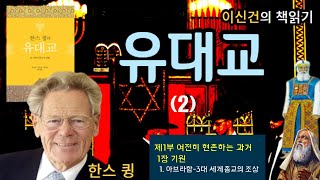 이신건의 책읽기 : 유대교(한스 큉) 2 - 제1부 여전히 현존하는 과거