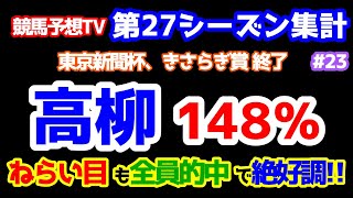 【競馬予想TV 第27シーズン集計】 高柳博士 パーフェクト的中🎊🎊🎊   ねらい目も全員的中で絶好調👏👏👏 【東京新聞杯、きさらぎ賞 終了】