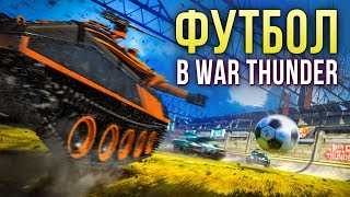 ⚽ «Огненный мяч» — футбольное соревнование в War Thunder!