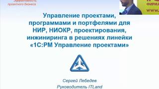 «1С:PM Управление проектами»:  управление проектами, программами и портфелями