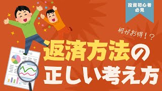 【融資の返済】元利均等返済・元金均等返済とは？正しい返済返済の知識を知っておこう！