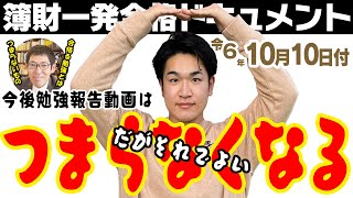 税理士試験合格ドキュメント 今後勉強報告動画はつまらなくなる だがそれで良い 簿財合格ドキュメント　令和6年10月10日付