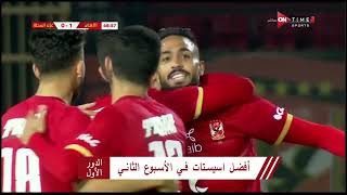 أفضل اسيستات في الأسبوع الثاني | الدوري المصري الممتاز موسم 2020–21