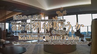 佳松苑 別邸 ふうか 高級旅館 京都府 京丹後市 夕日ヶ浦温泉 佳松苑 別邸ふうかを逸楽する Kashoen Bettei Fuka 夕日ヶ浦海岸 観光