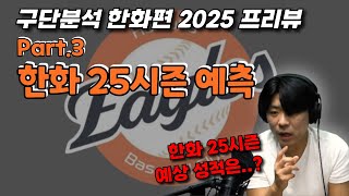 [구단 분석 한화편 EP.3_25시즌 프리뷰] 한화 가을 야구..? 이것만 하면 됩니다!