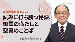 [リビングライフ]試みに打ち勝つ秘訣、御霊の満たしと聖書のことば(ルカの福音書4:1-15)｜三好明久牧師