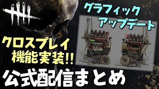 【DBD】クロスプレイ機能実装やグラフィック向上など！公式配信まとめ！【デッドバイデイライト】