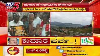 ಹೆಚ್ ಡಿ ಕೆ ಟೆಂಪಲ್ ರನ್..!  | TV5 Kannada