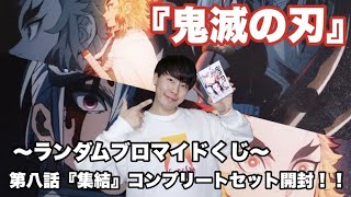 【鬼滅の刃】ランダムブロマイドくじ第八話『集結』コンプリートセット煉獄杏寿郎狙って開封！！【煉獄杏寿郎】