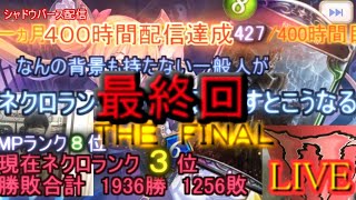 【kaduke/現在ネクロランク３位/ＭＰランキング8位/最終回】ネクロランク一位を目指してＦＩＮＡＬ １ヵ月中427時間配信を行いました【シャドバ/Shadowverse】