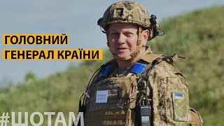 Валерій Залужний - Головнокомандувач ЗСУ