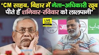 Pappu Yadav का CM Nitish Kumar को बड़ा चैलेंज, बोले नेता-अधिकारी खूब पीते हैं लालपानी,करवा लीजिए जांच