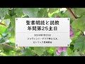 年間第25主日（2024年09月22日）