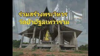 สร้างพระวิหาร - วัดป่าปฐมเทวาราม