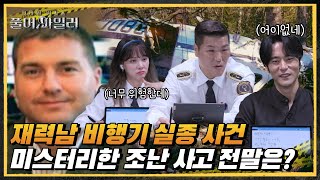 미스터리한 비행기 추락과 실종된 남자✈ 조난 사고 뒤에 숨겨진 진실은? #풀어파일러