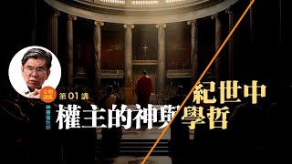 中世紀哲學與神的主權 (01)—— 林慈信牧师