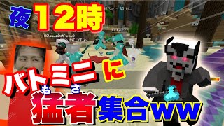 【マイクラWiiU】夜12時からバトミニ大会しましたw【猛者揃い】【餓鬼煽り隊】