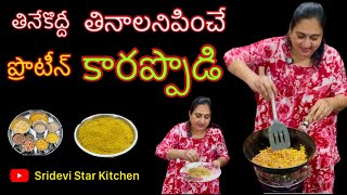 ప్రొటీన్ కారప్పొడి @Sridevi.StarKitchen