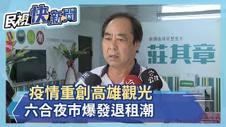 武漢疫情重創高雄觀光 六合夜市店家撐不住 爆發退租潮－民視新聞