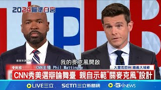 CNN秀美選辯論舞臺! 親自示範\