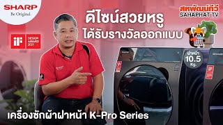 เครื่องซักผ้าฝาหน้า SHARP (12.5kg) K-Pro Series ดีไซน์สวย ซักสะอาดด้วยน้ำร้อน!! | Sahaphat TV