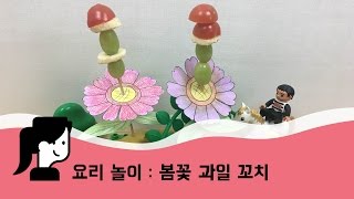 [이모랑 요리놀이] 봄꽃 과일 꼬치