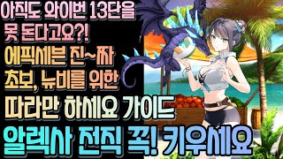 [에픽세븐] 찐 뉴비 초보자를 위한 토벌 와이번 13단 따라만 하세요 가이드/feat.알렉사 전직/초보자 추천 영웅