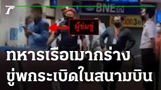 ป่วนทั้งสนามบินหาดใหญ่ ขู่พกระเบิด 20 ลูก | 28-01-65 | ข่าวเที่ยงไทยรัฐ