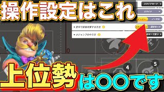 【操作設定】上位勢は〇〇です【フラッシュパーティー】【フラパ】