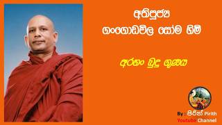 අරහං බුදු ගුණය - අතිපූජ්‍ය ගංගොඩවිල සෝම හිමි - Bana , Dharma Deshana