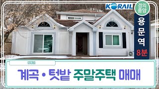 계곡이 보이고 텃밭이 있는 주말주택 매매~! [양평역 17분 용문역 8분] 010-9367-5976