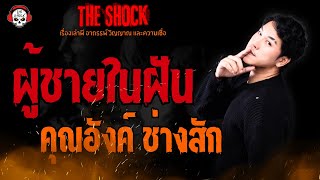 ผู้ชายในฝัน คุณอังค์ ช่างสัก l TheShock13