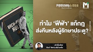 กฎเปลี่ยนโลก : ในวันที่ฟีฟ่าแก้กฎส่งคืนหลังผู้รักษาประตู | Footballista EP.173