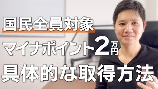 2022年1月1日スタートマイナンバーカードで2万円取得！