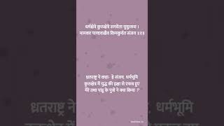 1:1 श्रीमदभगवदगीता | अध्याय १ श्लोक १, धृतराष्ट्र उवाच (Hindi) || Bhagvad Gita Chapter 1 Verse 1