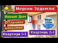 КВАРТИРА 1+1 КВАРТИРА 2+1 - ОТЛИЧНОЕ КАЧЕСТВО! МЕРСИН НЕДВИЖИМОСТЬ ТУРЦИЯ #мерсин #турция